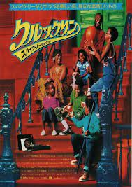 Crooklyn 1994 Spike Lee Alfre Woodard Japanese Chirashi Movie Flyer B5 Ebay Spike Lee Urban Movies Spike Lee Movies