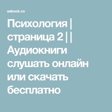 скачать бесплатно свинка пеппа на русском языке все серии Psihologiya Stranica 2 Audioknigi Slushat Onlajn Ili Skachat Besplatno Psihologiya Audioknigi