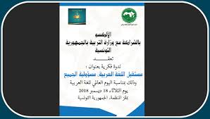 الألكسو تحتفل باليوم العالمي للغة العربية المنظمة العربية للتربية والثقافة والعلوم
