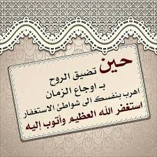 استغفر الله العظيم من كل ذنب وخطيئة واتوب اليك Cool Words Inspirational Quotes Arabic Quotes