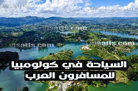 كولومبيا هي جمهورية دستورية تتكون من 32 إدارة لا مركزية، تقع في الجزء الشمالي الغربي من قارة أمريكا الجنوبية. Ø§Ù„Ø³ÙŠØ§Ø­Ø© ÙÙŠ ÙƒÙˆÙ„ÙˆÙ…Ø¨ÙŠØ§ Ø§Ù…Ø§ÙƒÙ† Ø³ÙŠØ§Ø­ÙŠØ© ÙÙŠ ÙƒÙˆÙ„ÙˆÙ…Ø¨ÙŠØ§ ÙÙŠØ²Ø§ ØªÙ„Ø³