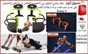 جهاز رياضي انجوي سي التنحيف و التخلص من الدهون والحصول على جسم سليم نحيف و شد ترهلات الجسم enjoy c السعر 28 دينار انجوي سي حيث أنه gym stationary bike sports