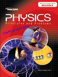 تحميل كتاب الفيزياء مبادئ ومسائل Physics Principles And Problems Pdf Physics Books Physics Textbook Physics
