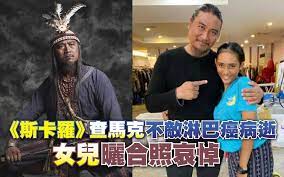 15 hours ago · 查馬克・法拉屋樂飾演斯卡羅族群大頭目「卓杞篤」。公視提供 公視史詩影集《斯卡羅》「卓杞篤」的查馬克·法拉屋樂camake valaule因病於昨晚（19日）23時05分在來義鄉丹林部落住家安息，享年42歲。查馬克·法拉屋樂來自屏東縣. Hw3i5cxtpzqn0m