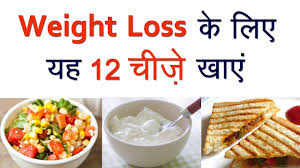 वजन कम करन ह त यह 12 च ज ख य Weight Loss Food To Eat Youtube