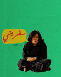 سفروني funny arabic quotes cartoon quotes calligraphy quotes love