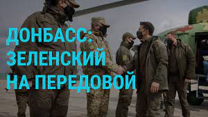 По словам зеленского, у киева есть несколько планов по прекращению войны и возвращению оккупированных территорий. Zelenskij Na Donbasse Glavnoe 08 04 21 Youtube