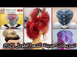 تسريحات شعر بنات2021 تسريحات للاعراس تسريحات للمناسبات 2020 تسريحات شعر طويل2021 تسريحات شعر عرايس Youtube
