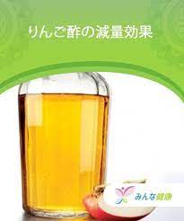 減量効果が期待できる りんご酢 の飲み方 みんな健康 りんご ダイエット 健康 りんご酢