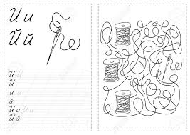 To remind yourself of the previous stage of phonics, have a look at our twinkl phonics level 2 home page, which includes a range of fantastic resources and information.phase 3 phonics is made up of the most common consonant and vowel digraphs and trigraphs and is usually taught to. Alphabet Letters Tracing Worksheet With Russian Alphabet Letters Royalty Free Cliparts Vectors And Stock Illustration Image 97934038