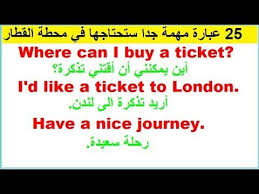 جمل وعبارات شائعة ومهمة في اللغة الانجليزية في محطة القطار Journey Boarding Pass