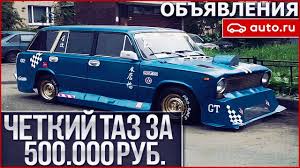 ЧЕТКИЙ ТАЗ ЗА 500.000 РУБЛЕЙ!!! (ОБЪЯВЛЕНИЯ AUTO.RU) - YouTube