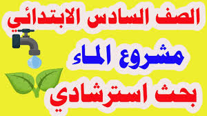 مشروع بحث عن الماء للصف السادس الابتدائي شامل الفصل الدراسي الثاني 2020 Youtube
