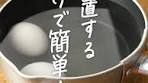 簡単・失敗しない温泉卵の作り方