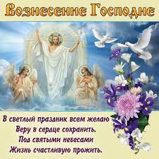 С вознесением господним поздравляю, благодати, счастья и добра, небеса с вознесением господним принимайте поздравления, небеса благодарите за прекрасные мгновения. Pozdravleniya S Vozneseniem Gospodnim Pozhelaniya