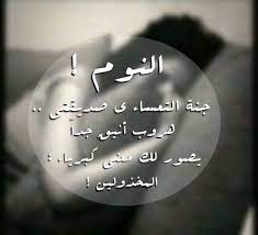 النوم هروب أنيق جدآ words quotes cool words arabic quotes