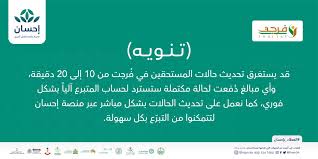 إحسان هي منصة تسهل من تقديم التبرعات لأشد احتياجاً في مختلف مجالات الخير بسهولة تبرع سريع. Ø¥Ø­Ø³Ø§Ù† On Twitter Ù‚Ø¯ ÙŠØ³ØªØºØ±Ù‚ ØªØ­Ø¯ÙŠØ« Ø­Ø§Ù„Ø§Øª Ø§Ù„Ù…Ø³ØªØ­Ù‚ÙŠÙ† ÙÙŠ Ù Ø±Ø¬Øª Ù…Ù† 10 Ø¥Ù„Ù‰ 20 Ø¯Ù‚ÙŠÙ‚Ø© ÙˆØ£ÙŠ Ù…Ø¨Ø§Ù„Øº Ø¯ ÙØ¹Øª Ù„Ø­Ø§Ù„Ø© Ù…ÙƒØªÙ…Ù„Ø© Ø³ØªØ³ØªØ±Ø¯ Ù„Ø­Ø³Ø§Ø¨ Ø§Ù„Ù…ØªØ¨Ø± Ø¹ Ø¢Ù„ÙŠØ§ Ø¨Ø´ÙƒÙ„ ÙÙˆØ±ÙŠ ÙƒÙ…Ø§ Ù†Ø¹Ù…Ù„ Ø¹Ù„Ù‰ ØªØ­Ø¯ÙŠØ« Ø§Ù„Ø­Ø§Ù„Ø§Øª Ø¨Ø´ÙƒÙ„