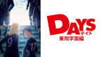 DAYS 東院学園編