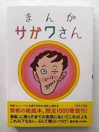 Manga Sagawa-san Comic Book Issei Sagawa Out of Print Book Japanese from  Japan | eBay