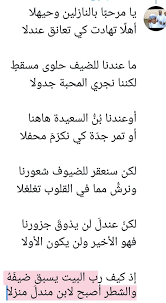 أحمدالسعدي On Twitter يا مرحب ا بالنازلين وحيهلا أهل ا تهادت كي تعانق عندلا ما عندنا للضيف حلوى مسقط لكننا نجري المحبة جدولا أوعندنا ب ن السعيدة هاهنا أو تمر جد ة كي نكر م محفلا لكن
