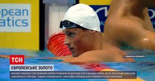 Український плавець михайло романчук виборов золоту медаль чемпіонату європи, ставши переможцем запливу на дистанції 800 метрів вільним стилем. Mihail Romanchuk Ukrainskij Plovec Rekordsmen Vyigral Vtoroe Zoloto Chempionata Evropy 2021 Sport Tsn Ua