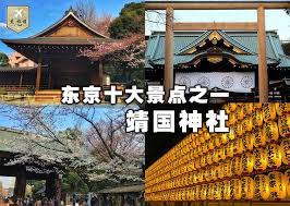 靖国神社是位于日本 东京都 千代田区 九段坂 （ 日语 ： 九段 ） 的神社，由明治天皇建立的一系列招魂社之一。 該神社供奉自明治維新时代以來為日本战死的軍人及軍屬（包括台湾籍日本兵及朝鮮籍日本兵），共246万6千余柱，其中大多數是在太平洋戰爭中陣亡的日本军官兵（213万3915柱）。 çˆ±æ—…æ¸¸ ä¸œäº¬åå¤§æ™¯ç‚¹ä¹‹ä¸€ é–å›½ç¥žç¤¾ é–å›½ç¥žç¤¾ Yasukuni ÙÙŠØ³Ø¨ÙˆÙƒ