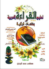 Taalim.ma 2021 تسجيل الدخول وتفعيل الحساب للحصول على نتائج الامتحان الجهوي أولى من خلال هذا الشرح سوف نتعرف على طريقة تسجيل الدخول لبريد taalim.ma للحصول على. Taalim Al Qira At Al Arabia Bikalmat Qurania Part 2 2 Color At 51 Islamic Book Bazaar