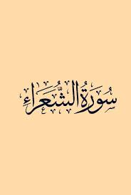 سورة الشعراء قراءة أحمد العجمي Calligraphy Arabic Calligraphy Arabic