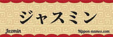 Jazmin En Japones Katakana Y Japones Hiragana Tu Nombre En Japones Nippon Names Com