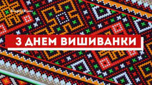 В этот день традиционно надевают одежду с элементами вышивки на работу, учебу или на встречу с друзьями. Privitannya Z Dnem Vishivanki 2021 Kartinki Ta Vitannya Ukrayinskoyu Amazing Ukraine Divovizhna Ukrayina