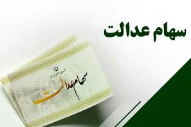 واریز سهام عدالت ۱۴۰۵