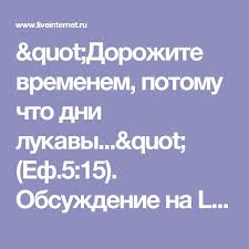 будь лучшей версией себя как обычные люди становятся выдающимися Quot Dorozhite Vremenem Potomu Chto Dni Lukavy Quot Ef 5 15 Obsuzhdenie Na Liveinternet Rossijskij Servis Onlajn Dnevnikov Dnevnik Novaya Zhizn Citaty