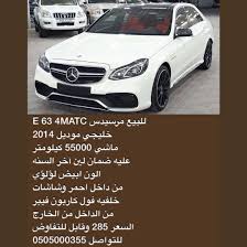 للبيع مرسيدس e 63 4matc خليجي موديل 2014 ماشي 55000 كيلومتر عليه ضمان لين آخر السنه الون ابيض لؤلؤي من داخل احمر وشاشات خل car suv car cars and motorcycles