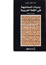 تصفح وتحميل كتاب بنيات المشابهة في اللغة العربية مقاربة معرفية Pdf مكتبة عين الجامعة