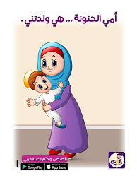 قصة مصورة عن عطاء الام للاطفال قصة أمي الحنونة مصورة عن فضل الأم وبر الوالدين Character Family Guy Fictional Characters