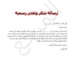 تعد نماذج رسائل رسمية جاهزة هي استمارات الخطابات الرسمية التي يعدها المسؤولون الحكوميون أو الموظفون أو موظفو الشركات أو ومن هنا يمكنكم الاطلاع على عبارات شكر وتقدير للاصدقاء الأوفياء ورسائل شكر: Ø±Ø³Ø§Ù„Ø© Ø´ÙƒØ± ÙˆØªÙ‚Ø¯ÙŠØ± Ø±Ø³Ù…ÙŠØ© ÙˆØ£Ø¬Ù…Ù„ Ø±Ø³Ø§Ø¦Ù„ Ø§Ù„Ø´ÙƒØ± ÙˆØ§Ù„ØªÙ‚Ø¯ÙŠØ± Ù…ÙˆÙ‚Ø¹ Ø§Ù„Ù…Ø±Ø¬Ø¹