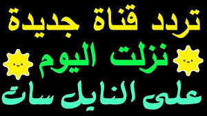 تردد قناة جديدة نزلت اليوم على النايل سات 2020 لأول مرة Calligraphy Arabic Calligraphy Arabic