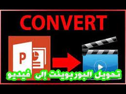 كيفية تحويل عرض البوربوينت إلى فيديو ورفعه على اليوتيوب بدون برامج youtube