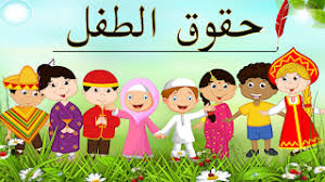 مدونة التعليم في الجزائر مشروع حقوق الطفل و واجباته للسنة الرابعة blog blog posts character