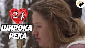 смотреть онлайн сериал широка река все серии в хорошем качестве Premera Na Kanale Shiroka Reka 23 Seriya Russkie Serialy Melodramy Novinki Filmy Onlajn Hd Youtube