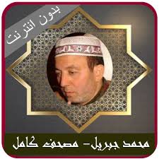 محمد محمد السيد حسنين جبريل قديح. Ù‚Ø±Ø§Ù† ÙƒØ±ÙŠÙ… ÙƒØ§Ù…Ù„ Ø¨ØµÙˆØª Ø§Ù„Ø´ÙŠØ® Ù…Ø­Ù…Ø¯ Ø¬Ø¨Ø±ÙŠÙ„ Ø¨Ø¯ÙˆÙ† Ù†Øª Apps Bei Google Play