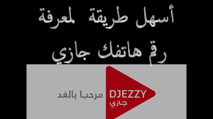 معرفة رقم هاتفك جازي بسهولة و بدون عناء Numero Djezzy Youtube