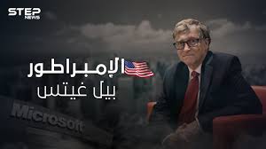 أعلن بيل غيتس مؤسس شركة مايكروسوفت تخليه عن رئاسة مجلس إدارة تلك الشركة لمصلحة جون تومبسون، وهو أحد الأعضاء المستقلين في مجلس الإدارة، على أن يتحول إلى العمل كمستشار تكنولوجي للشركة. Ø¨ÙŠÙ„ ØºÙŠØªØ³ Ø¯Ø§Ù‡ÙŠØ© Ø§Ù„Ø¨Ø±Ù…Ø¬ÙŠØ§Øª ÙˆØµØ§Ø­Ø¨ Ù†Ø¸Ø±ÙŠØ© Ø§Ù„Ù…Ø¤Ø§Ù…Ø±Ø© ÙƒÙŠÙ ÙˆØµÙ„ Ù„Ù‚Ø§Ø¦Ù…Ø© Ø£Ø«Ø±ÙŠØ§Ø¡ Ø§Ù„Ø¹Ø§Ù„Ù… Youtube