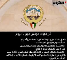 قرارات مجلس الكلية لشهر يناير. Ø£Ø¨Ø±Ø² Ù‚Ø±Ø§Ø±Ø§Øª Ø§Ù„Ø¬Ù„Ø³Ø© Ø§Ù„Ø·Ø§Ø±Ø¦Ø© Ù„Ù…Ø¬Ù„Ø³ Ø¬Ø±ÙŠØ¯Ø© Ø§Ù„Ø£Ù†Ø¨Ø§Ø¡ Kuwait
