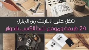 إنّ العطلة الصيفية فرصة رائعة لقضاء الأوقات الجميلة وممارسة مختلف أنواع المرح، خصوصًا أنّها تكون مفعمةً بالأجواء الجميلة والسهرات الصاخبة المزيّنة بالأهل. Ø´ØºÙ„ Ø£ÙˆÙ† Ù„Ø§ÙŠÙ† Ø¨Ø§Ù„Ø¯ÙˆÙ„Ø§Ø± 2021 24 Ø®ÙŠØ§Ø± Ù„ØªØ¨Ø¯Ø£ Ø§Ù„Ø¹Ù…Ù„ Ù…Ù† Ø§Ù„Ù…Ù†Ø²Ù„ Ø¹Ø¨Ø± Ø§Ù„Ø¥Ù†ØªØ±Ù†Øª