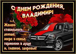 Если существуют в мире непокоренные вами вершины, пусть станут и они лишь очередным этапом череды побед и достижений! Otkrytka Mercayushaya Otkrytka S Dnem Rozhdeniya Vladimir Skachat Besplatno Na Otkritkiok Ru