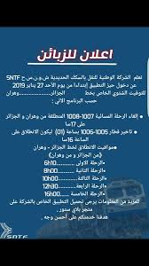 تغييرات في مواعيد رحلات قطار الجزائر وهران Dma عربي