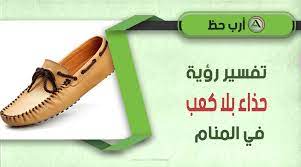 تفسير الحذاء الأسود في المنام للمتزوجه. ØªÙØ³ÙŠØ± Ø±Ø¤ÙŠØ© Ø§Ù„ÙƒØ¹Ø¨ ÙˆØ§Ù„ÙƒØ¹Ø¨ Ø§Ù„Ø¹Ø§Ù„ÙŠ ÙˆØ§Ù„Ø­Ø°Ø§Ø¡ Ø¨Ø¯ÙˆÙ† ÙƒØ¹Ø¨ ÙÙŠ Ø§Ù„Ù…Ù†Ø§Ù… Ø§Ø±Ø¨ Ø­Ø¸