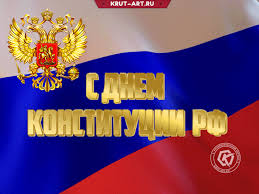 День конституции — прекрасный праздник, самый главный наш закон, права в нём собраны, обязанности — его читаем день за днём! Den Konstitucii Besplatnye Otkrytki I Animaciya