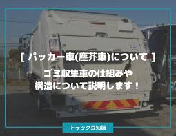 パッカー 車 の 構造